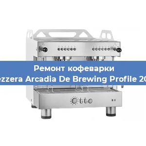 Замена | Ремонт термоблока на кофемашине Bezzera Arcadia De Brewing Profile 2GR в Москве